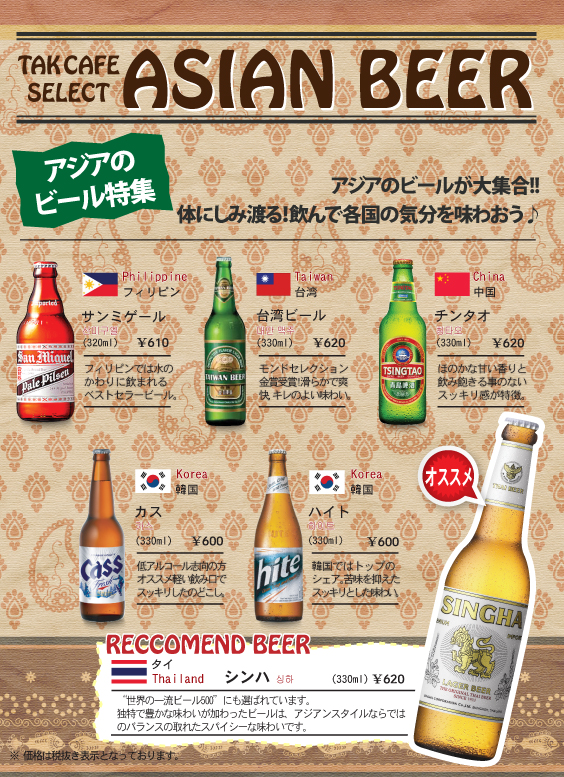 アジアのビール特集